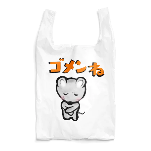 ゴメンねずみ Reusable Bag