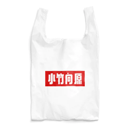 小竹向原 Reusable Bag