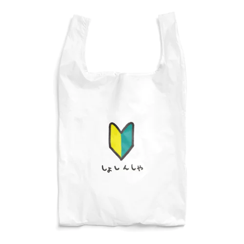 ゆる初心者マーク Reusable Bag