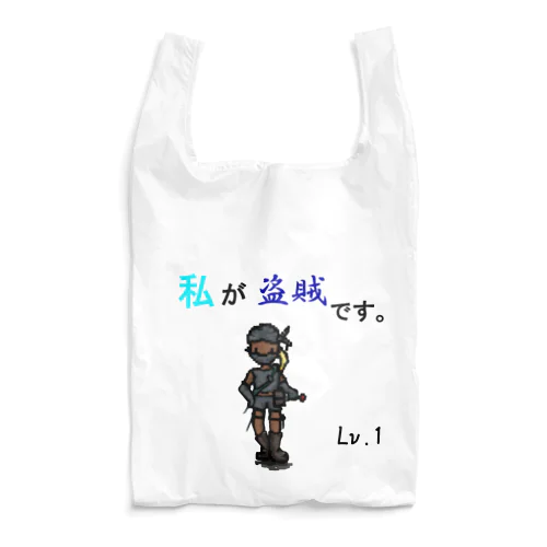 盗賊です。 Reusable Bag