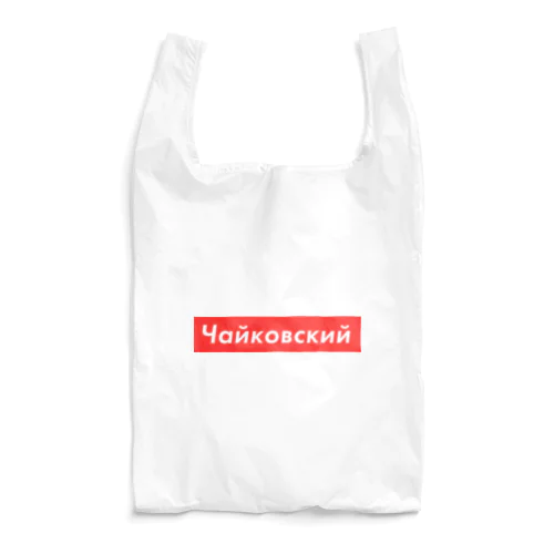 ロシア語「チャイコフスキー」 Reusable Bag