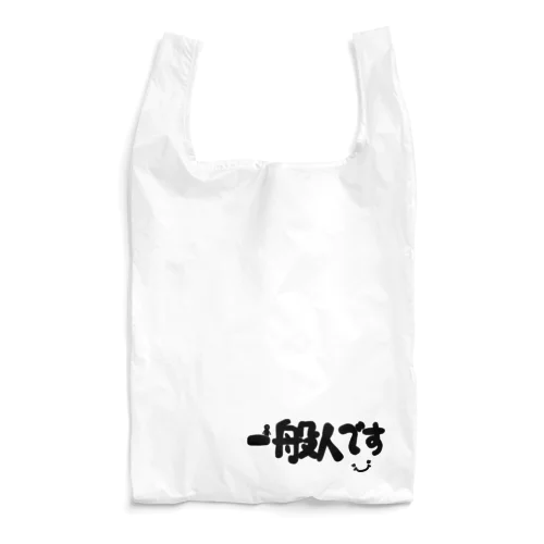 一般人です Reusable Bag