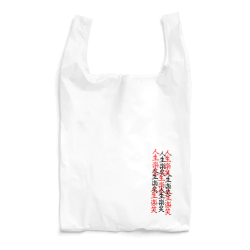 人生楽笑　 Reusable Bag