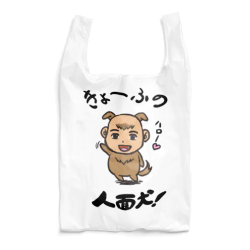 人面犬！ Reusable Bag