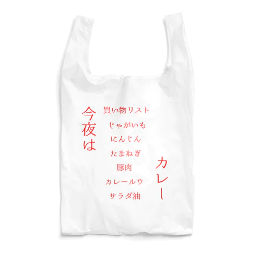 NO.95｢今夜はカレーライス｣ Reusable Bag