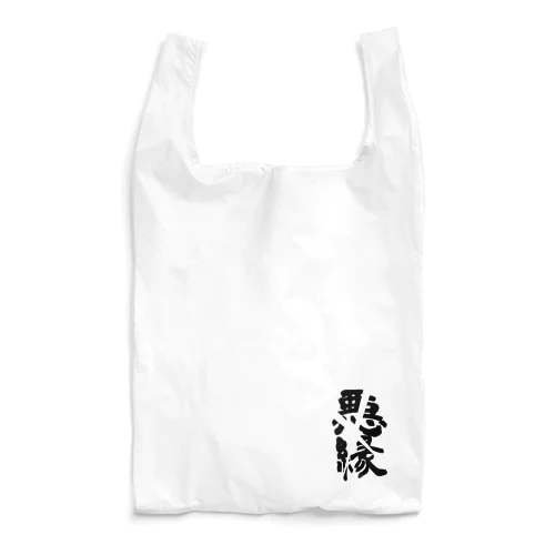 悪縁切り Reusable Bag