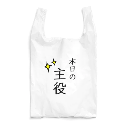 本日の主役 Reusable Bag