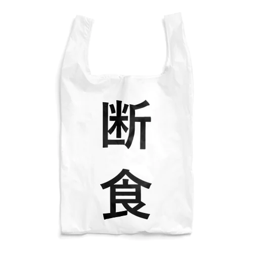 断食 Reusable Bag