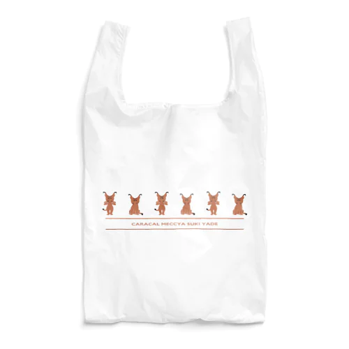 カラカル　めっちゃ好きやで Reusable Bag