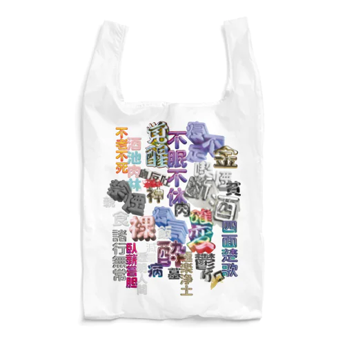 人間 Reusable Bag