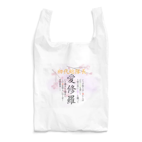 初代総隊長-愛修羅- Reusable Bag