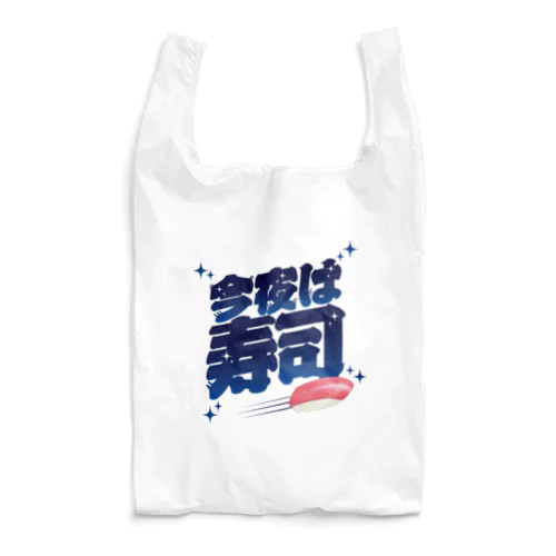 今夜は寿司🍣（ギャラクシー） Reusable Bag