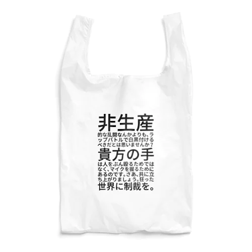 非生産的な乱闘なんかよりも、ラップバトルで白黒付けるべきだとは思いませんか？貴方の手は人をぶん殴るためではなく、マイクを握るためにあるのです。さあ、共に立ち上がりましょう。狂った世界に制裁を。 Reusable Bag