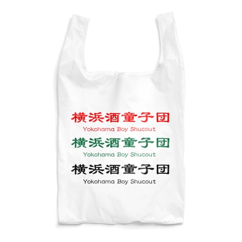 横浜酒童子団TEAM ITEM Reusable Bag