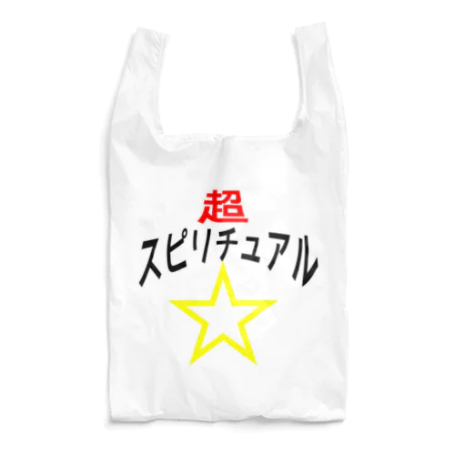 超☆スピリチュアル Reusable Bag