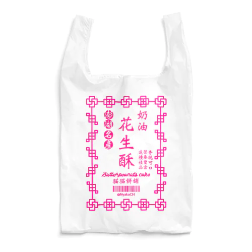 台湾ピーナッツケーキ Reusable Bag