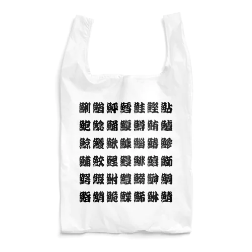 魚へんの漢字 (ルビなし) Reusable Bag