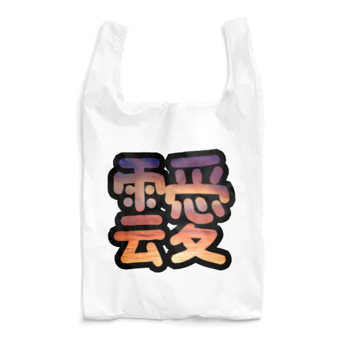 あふれる雲愛 Reusable Bag