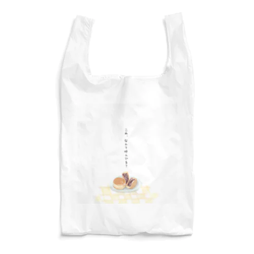 これ、なんて呼んでる？ Reusable Bag