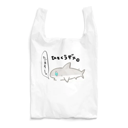 ひとくうザメ① Reusable Bag