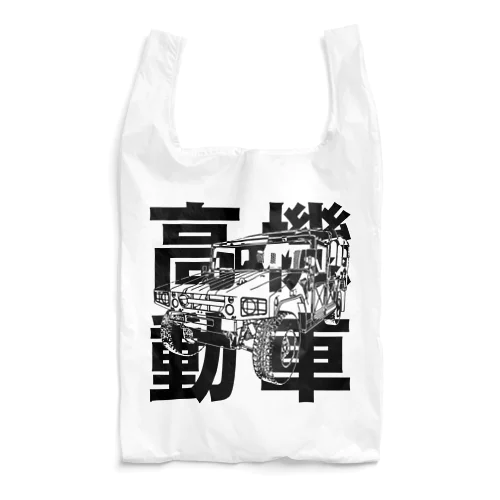 陸上自衛隊　高機動車 Reusable Bag