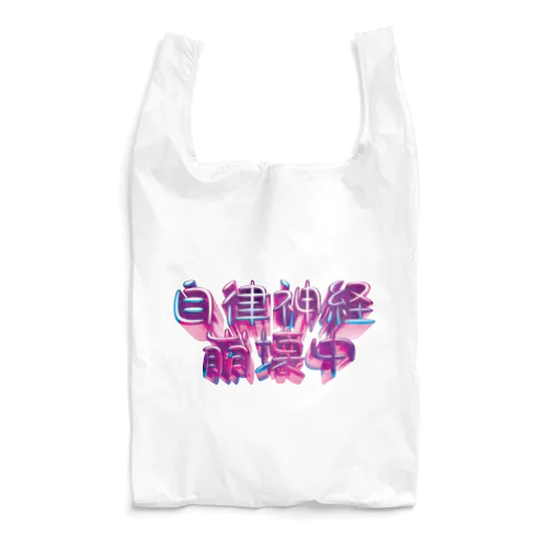 自律神経崩壊中（ナーバス） Reusable Bag