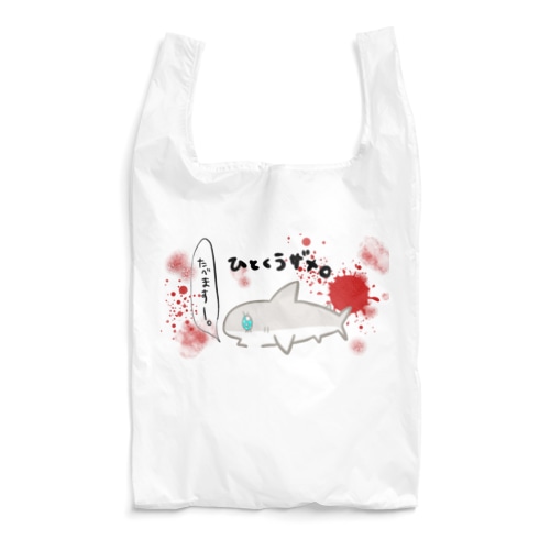 ひとくうザメ② Reusable Bag
