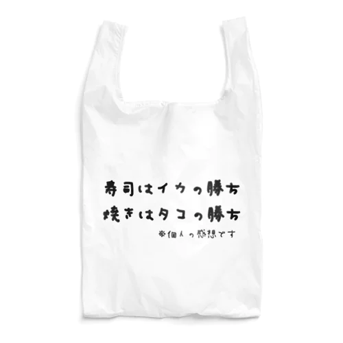 寿司はイカの勝ち 焼きはタコの勝ち ※個人の感想です エコバッグ