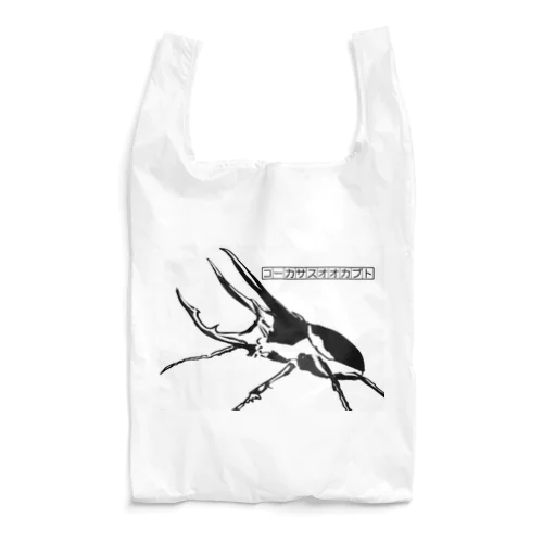 コーカサスオオカブト Reusable Bag