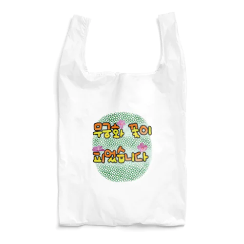 ムクゲの花が咲きました Reusable Bag