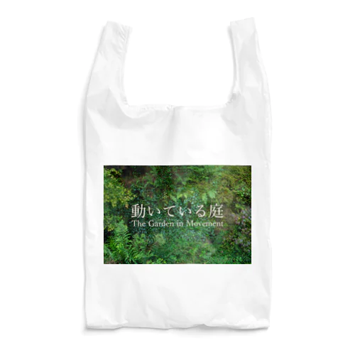 動いている庭 谷の庭 Reusable Bag