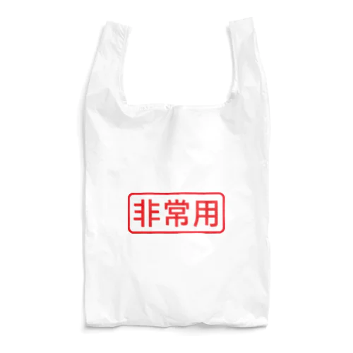 非常用アイテム #防災グッズ Reusable Bag