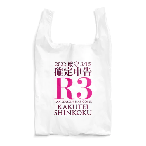 確定申告（令和3年度） エコバッグ