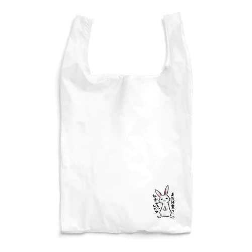 毒舌うさぎ「また残業？効率わるいんだね」 Reusable Bag