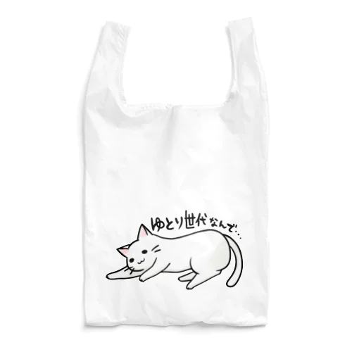 ゆとりネコ「ゆとり世代なんで...」 Reusable Bag