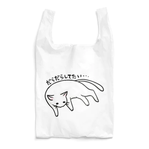 ゆとりネコ「だらだらしてたい...」 Reusable Bag