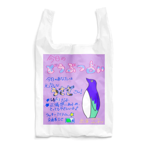 動物占いバッグ☆*° Reusable Bag
