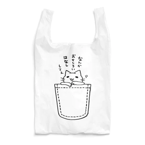 ゆとりネコ「なんかおもしろいはなししてぇ」 Reusable Bag
