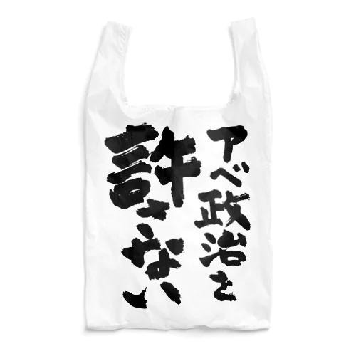 アベ政治を許さない 筆文字ロゴ Reusable Bag