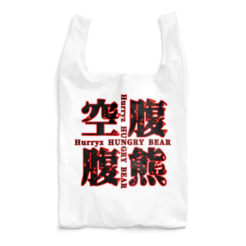 Hurryz HUNGRY BEAR空腹熊cross Reusable Bag