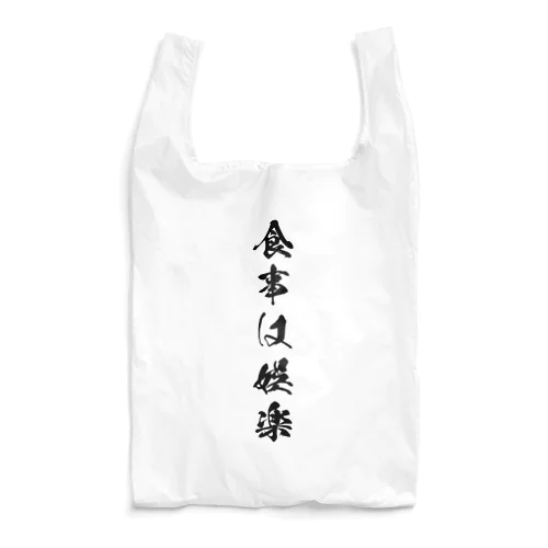 食事は娯楽 Reusable Bag