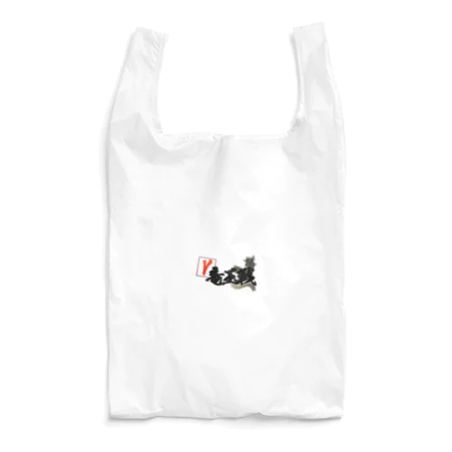 V竜王戦 Reusable Bag
