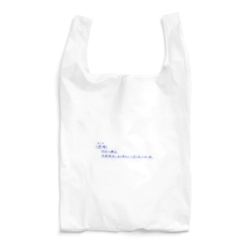 逢瀬 Reusable Bag