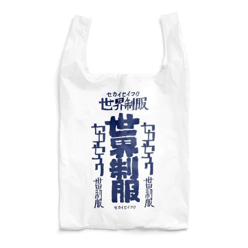 世界征服 Reusable Bag