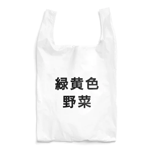 緑黄色野菜 Reusable Bag