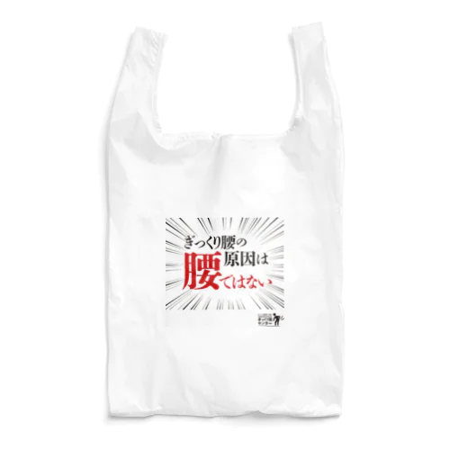 ぎっくり腰の原因は腰ではないグッズ Reusable Bag