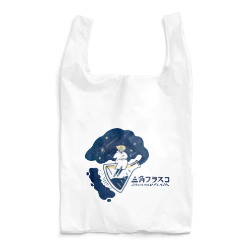 三角フラスコ日用品 Reusable Bag