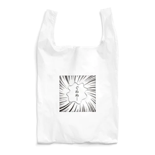 マンガ風ふきだしシリーズ「ぐぬぬ…」 Reusable Bag