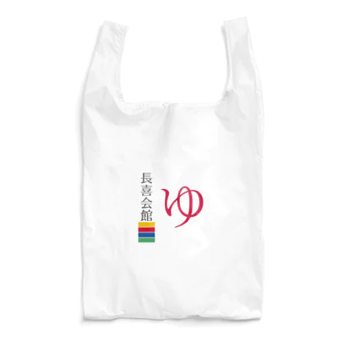 長喜会館“ゆ” Reusable Bag