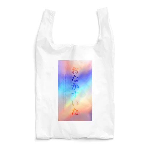 おなすい（おなかすいた） Reusable Bag